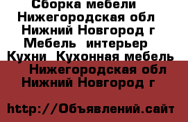 Сборка мебели  - Нижегородская обл., Нижний Новгород г. Мебель, интерьер » Кухни. Кухонная мебель   . Нижегородская обл.,Нижний Новгород г.